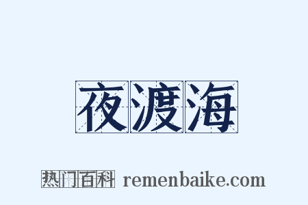 夜渡海是什么意思的图片